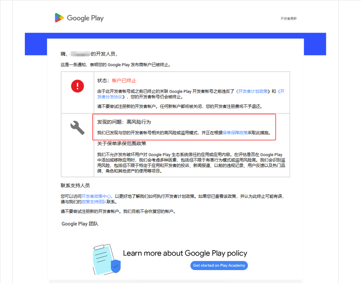 Has the Google Play developer account been terminated? Overview of high-risk behaviors